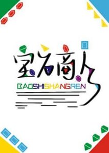 寶石商人和鑽石小姐(GL)