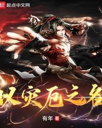 以災厄之名