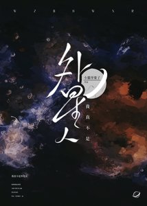 我真不是外星人