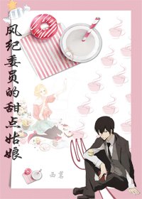 (BG/綜漫同人)風紀委員的甜點姑娘