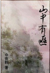 山中有匪
