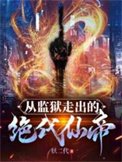 從監獄中走出的絕代仙帝