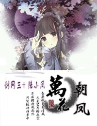 （剑三+陆小凤同人）[剑三+陆小凤]万花朝凤