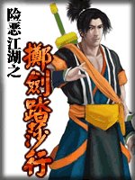擲劍踏莎行（險惡江湖系列之三）