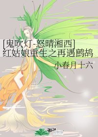 （鬼吹燈同人）[鬼吹燈-怒晴湘西]紅姑娘重生之再遇鷓鴣哨