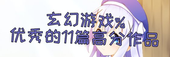 玄幻遊戲%優秀的11篇高分作品