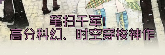 笔扫千军！高分科幻、时空穿梭神作
