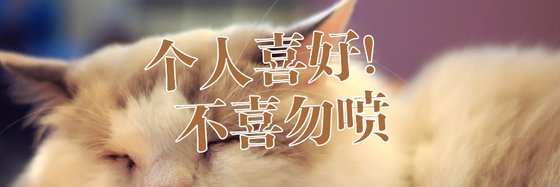 個人喜好！不喜勿噴